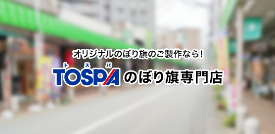 よくあるご質問：お支払いについて | TOSPAのぼり旗専門店